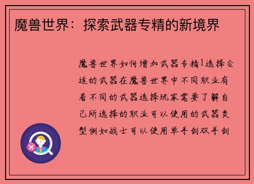 魔兽世界：探索武器专精的新境界