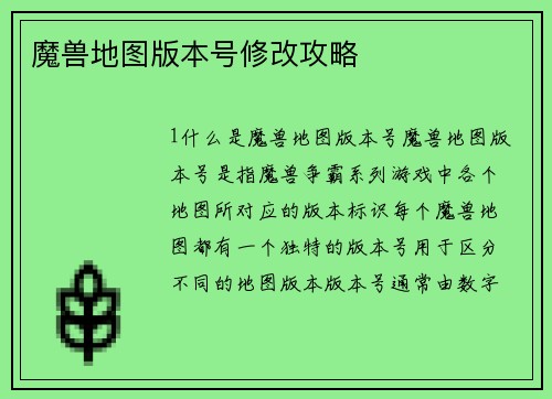 魔兽地图版本号修改攻略