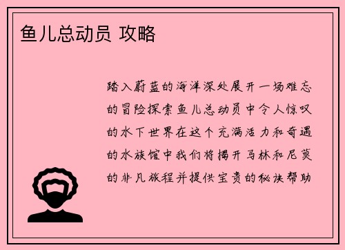鱼儿总动员 攻略