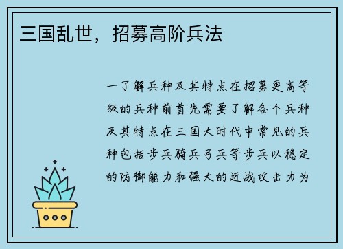 三国乱世，招募高阶兵法