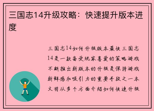 三国志14升级攻略：快速提升版本进度