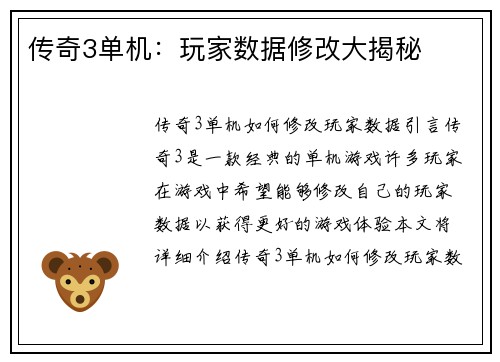 传奇3单机：玩家数据修改大揭秘